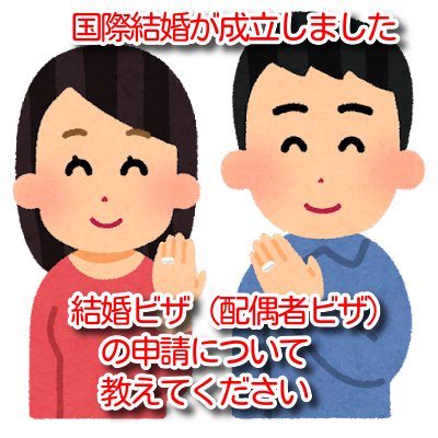 配偶者ビザ結婚ビザの申請方法