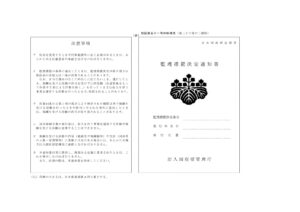 2FH00000073034.pdf (e-gov.go.jp)　監理措置決定通知書見本
