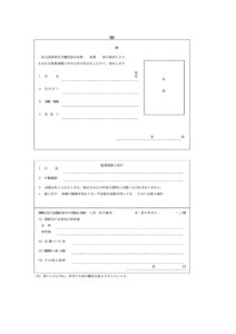 2FH00000073034.pdf (e-gov.go.jp)　監理措置決定通知書裏見本